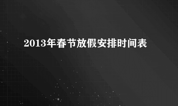 2013年春节放假安排时间表