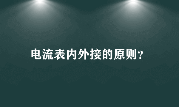 电流表内外接的原则？