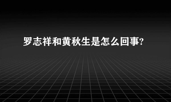 罗志祥和黄秋生是怎么回事?