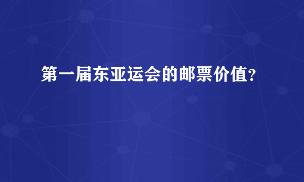 第一届东亚运会的邮票价值？