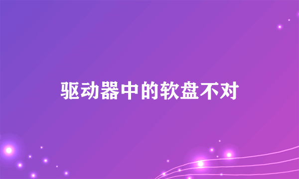 驱动器中的软盘不对