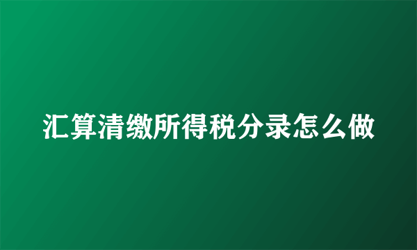 汇算清缴所得税分录怎么做