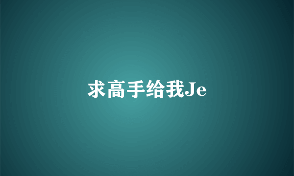 求高手给我Je