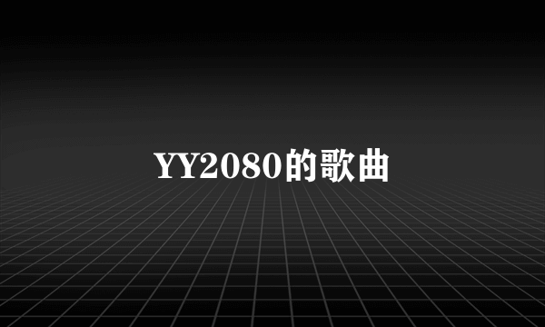 YY2080的歌曲