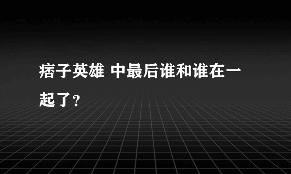 痞子英雄 中最后谁和谁在一起了？