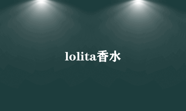 lolita香水