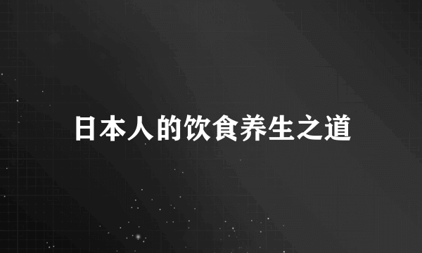 日本人的饮食养生之道