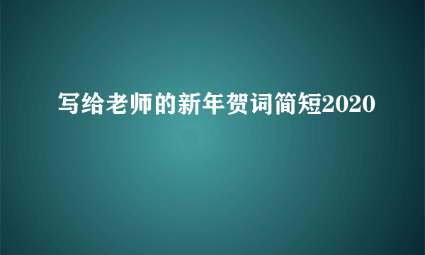 写给老师的新年贺词简短2020