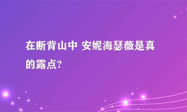 在断背山中 安妮海瑟薇是真的露点?