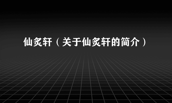 仙炙轩（关于仙炙轩的简介）