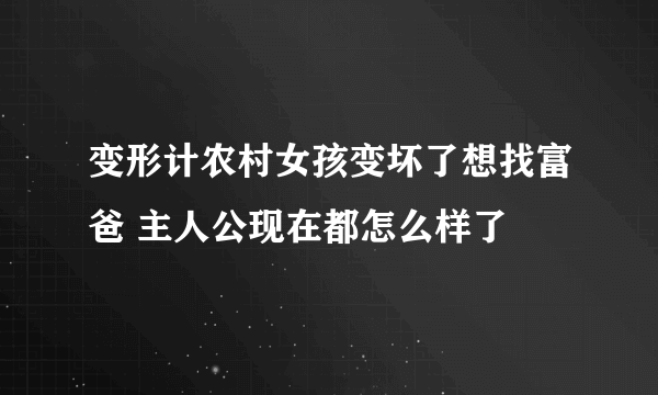 变形计农村女孩变坏了想找富爸 主人公现在都怎么样了