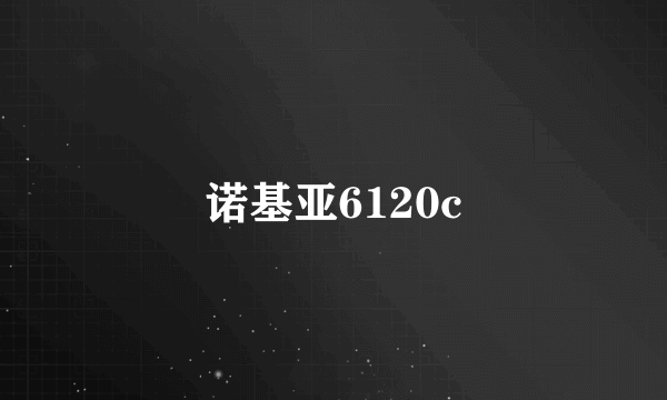 诺基亚6120c