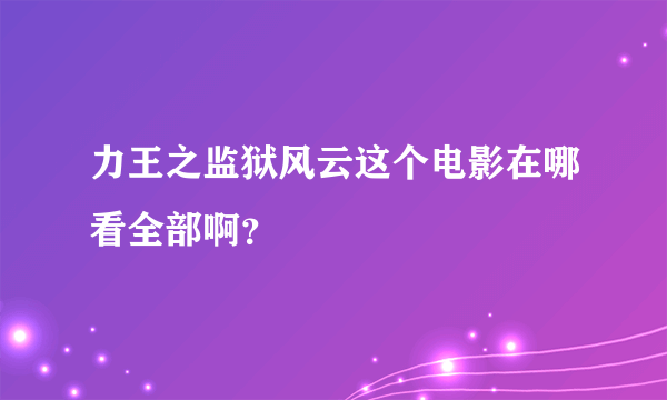 力王之监狱风云这个电影在哪看全部啊？