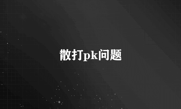 散打pk问题