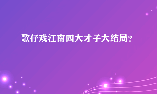 歌仔戏江南四大才子大结局？