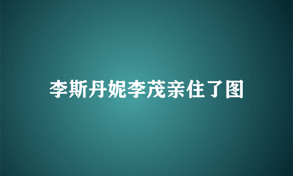 李斯丹妮李茂亲住了图