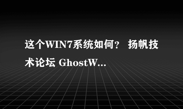 这个WIN7系统如何？ 扬帆技术论坛 GhostW7_SP1_U_x86_V2.1 纯净版