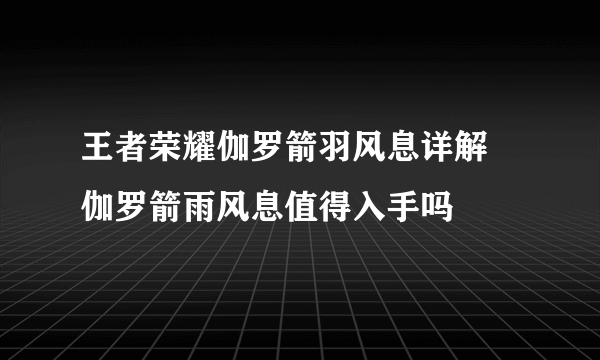 王者荣耀伽罗箭羽风息详解 伽罗箭雨风息值得入手吗