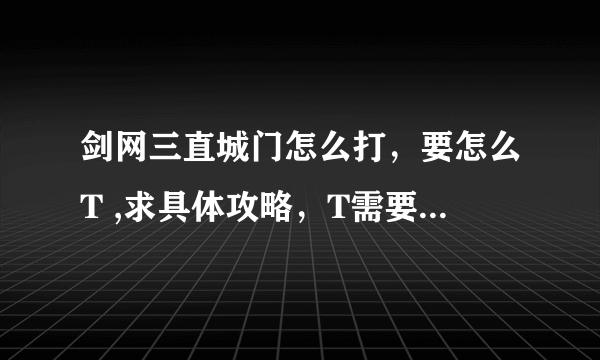 剑网三直城门怎么打，要怎么T ,求具体攻略，T需要注意的地方，还有老四的具体打法