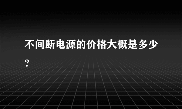 不间断电源的价格大概是多少？