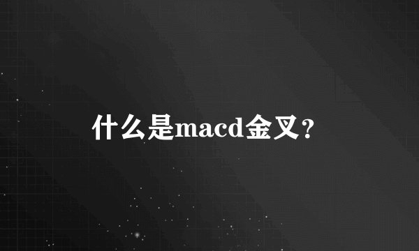 什么是macd金叉？