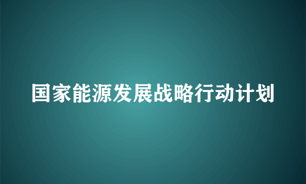 国家能源发展战略行动计划