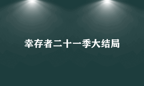 幸存者二十一季大结局