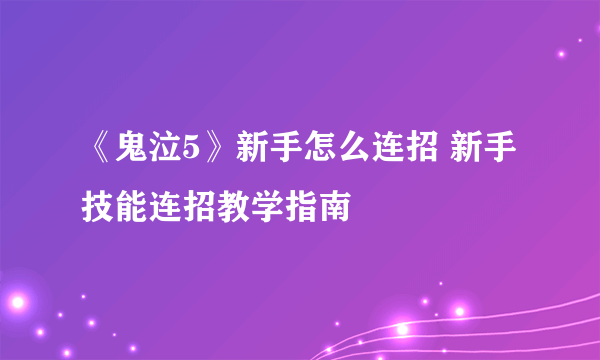 《鬼泣5》新手怎么连招 新手技能连招教学指南