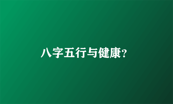 八字五行与健康？