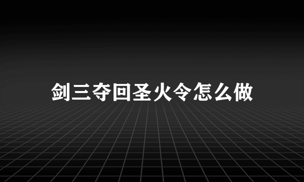 剑三夺回圣火令怎么做