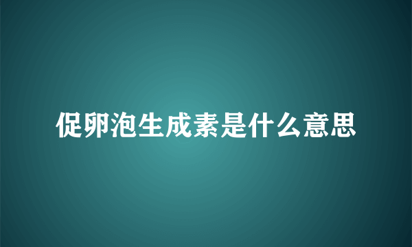 促卵泡生成素是什么意思