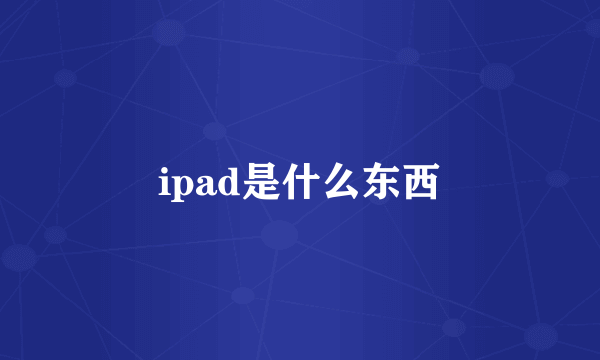 ipad是什么东西