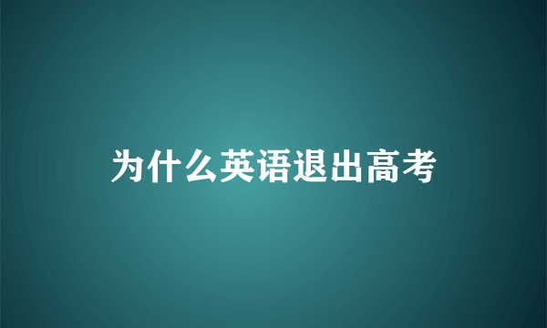 为什么英语退出高考