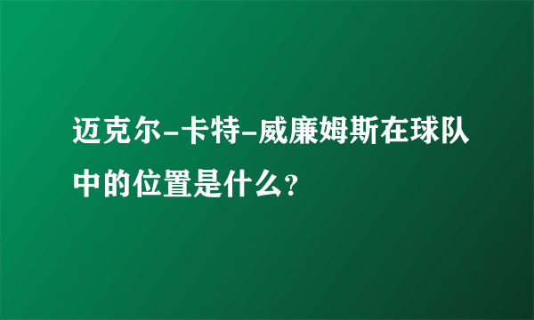 迈克尔-卡特-威廉姆斯在球队中的位置是什么？