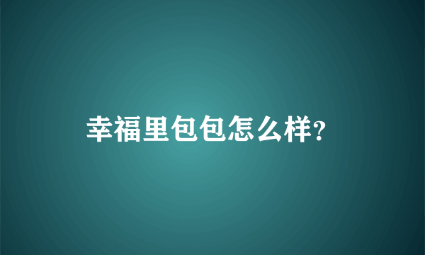 幸福里包包怎么样？