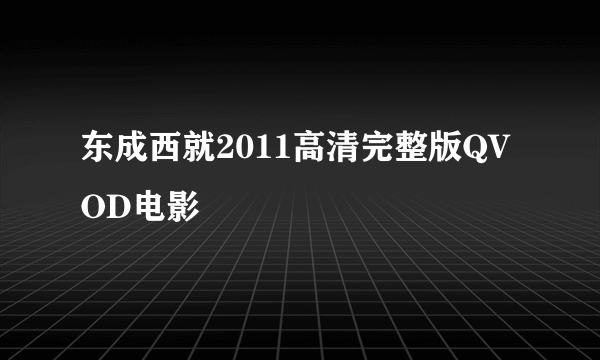 东成西就2011高清完整版QVOD电影