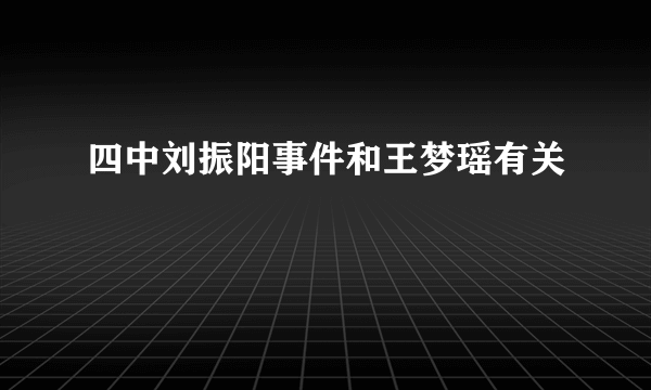 四中刘振阳事件和王梦瑶有关