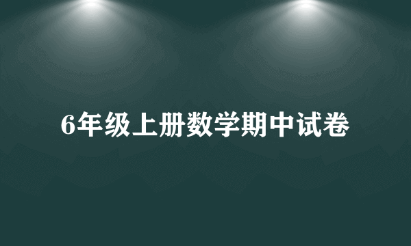 6年级上册数学期中试卷