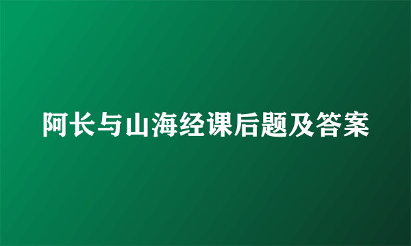 阿长与山海经课后题及答案