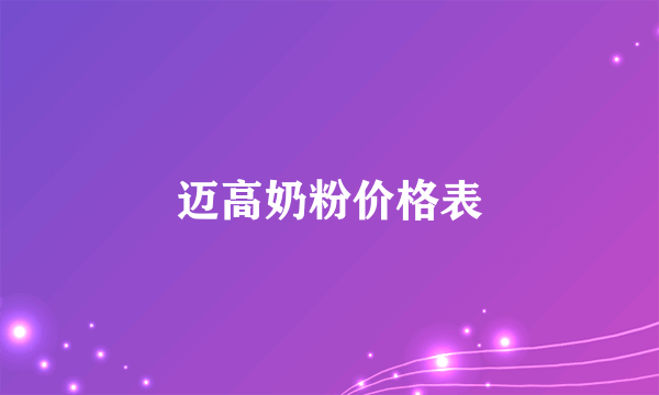 迈高奶粉价格表