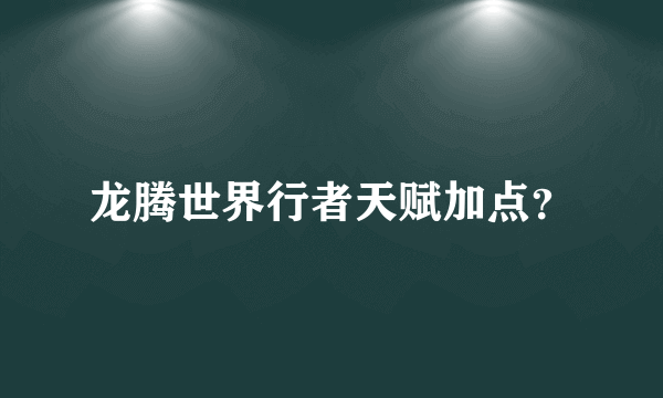 龙腾世界行者天赋加点？