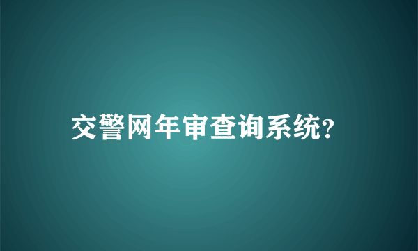 交警网年审查询系统？