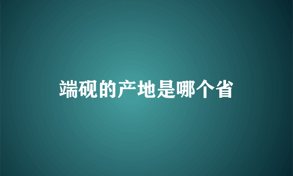 端砚的产地是哪个省