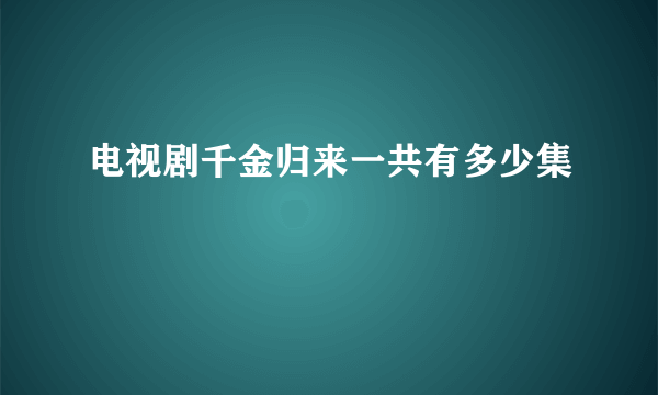 电视剧千金归来一共有多少集