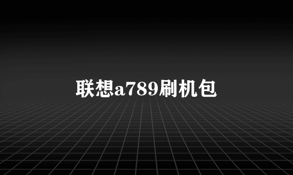 联想a789刷机包