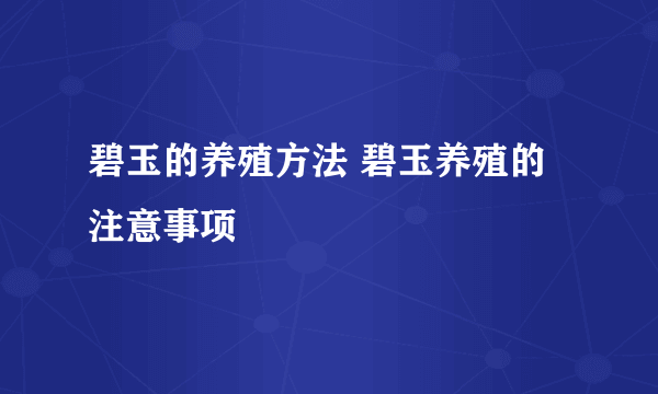 碧玉的养殖方法 碧玉养殖的注意事项