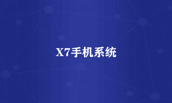 X7手机系统