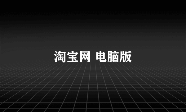 淘宝网 电脑版