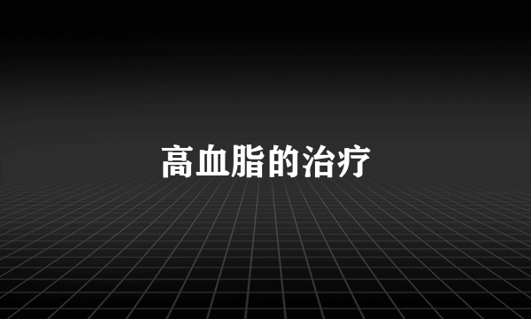 高血脂的治疗