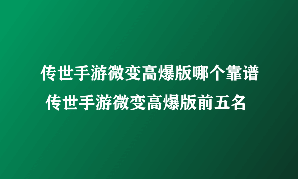 传世手游微变高爆版哪个靠谱 传世手游微变高爆版前五名